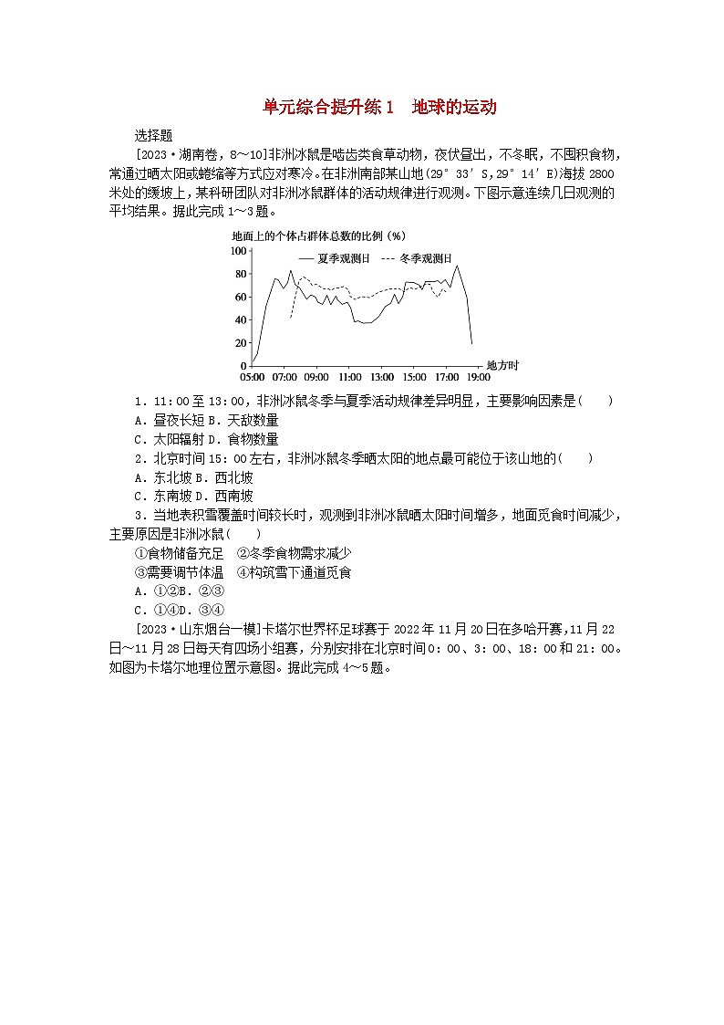 新教材2024高考地理二轮专题复习单元综合提升练1地球的运动第1页