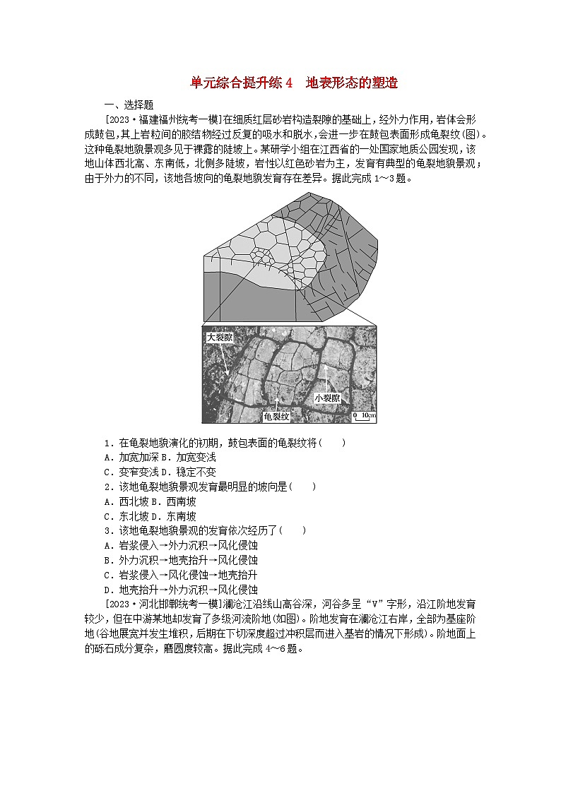 新教材2024高考地理二轮专题复习单元综合提升练4地表形态的塑造01