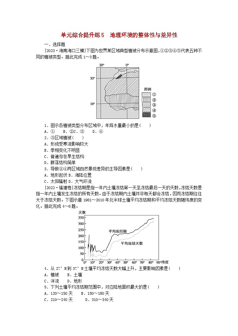 新教材2024高考地理二轮专题复习单元综合提升练5地理环境的整体性与差异性01