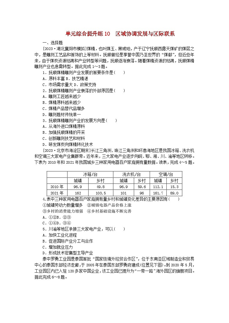新教材2024高考地理二轮专题复习单元综合提升练10区域协调发展与区际联系01
