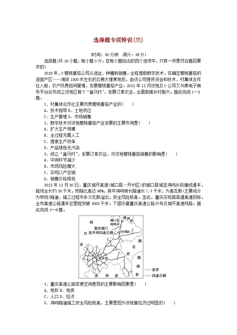 新教材2024高考地理二轮专题复习第三部分考前抢分专练选择题专项特训三第1页