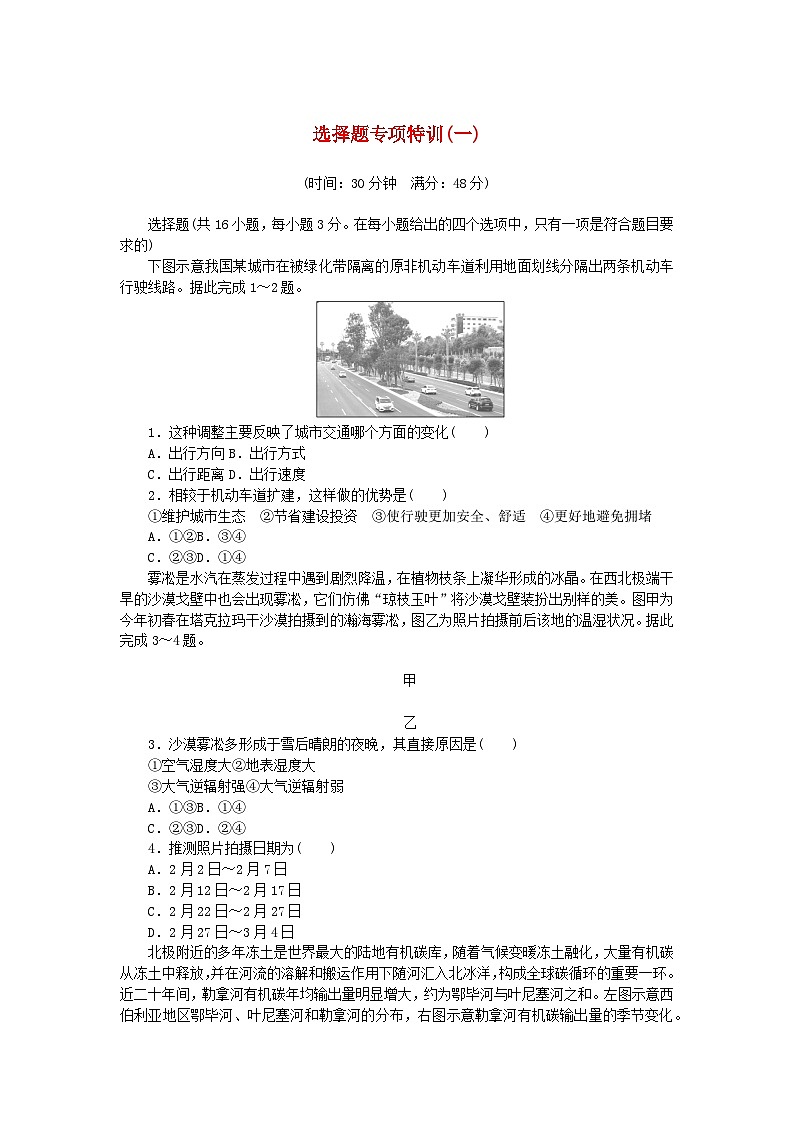 新教材2024高考地理二轮专题复习第三部分考前抢分专练选择题专项特训一01