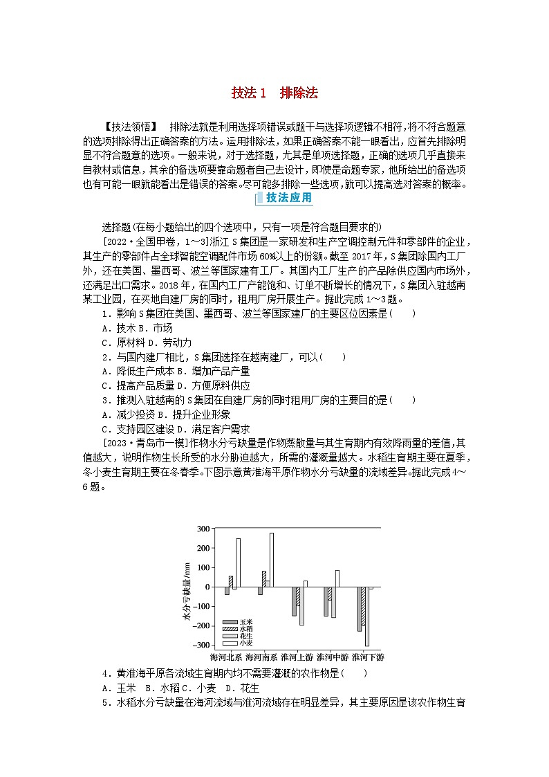 新教材2024高考地理二轮专题复习第三部分考前抢分专练专项增分二7类选择题技法专项训练技法1排除法01