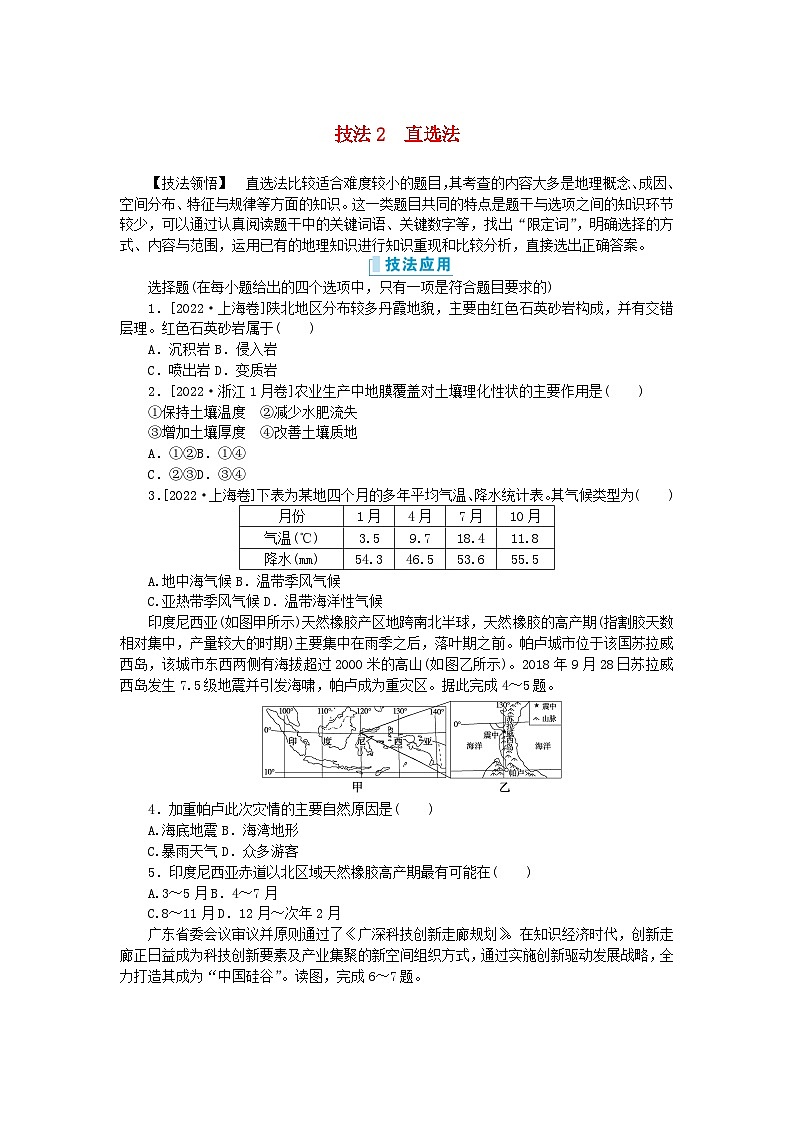 新教材2024高考地理二轮专题复习第三部分考前抢分专练专项增分二7类选择题技法专项训练技法2直穴01