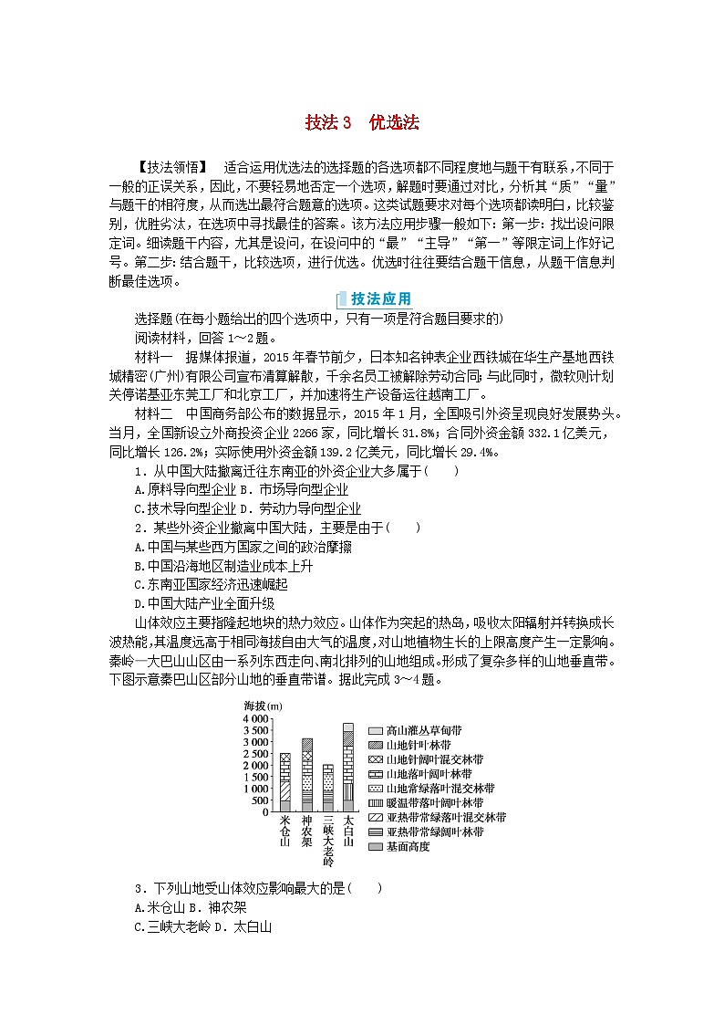 新教材2024高考地理二轮专题复习第三部分考前抢分专练专项增分二7类选择题技法专项训练技法3优穴第1页