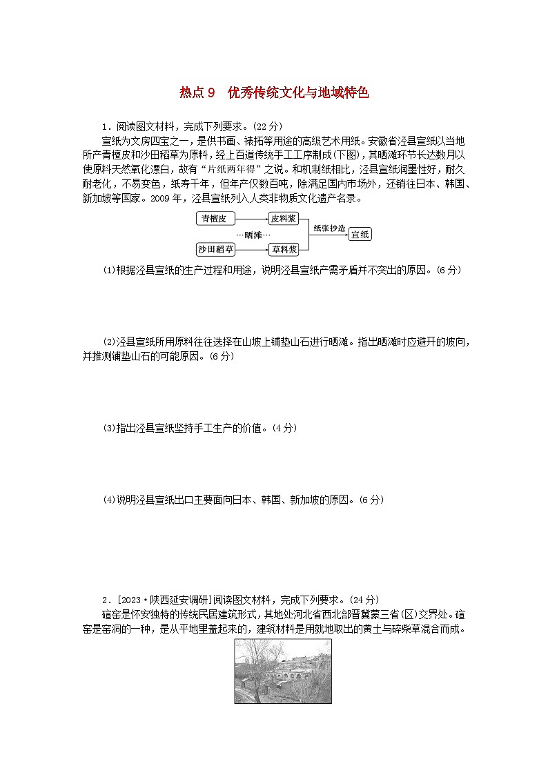 新教材2024高考地理二轮专题复习第三部分考前抢分专练专项增分三10个长效热点综合专项训练热点9优秀传统文化与地域特色第1页