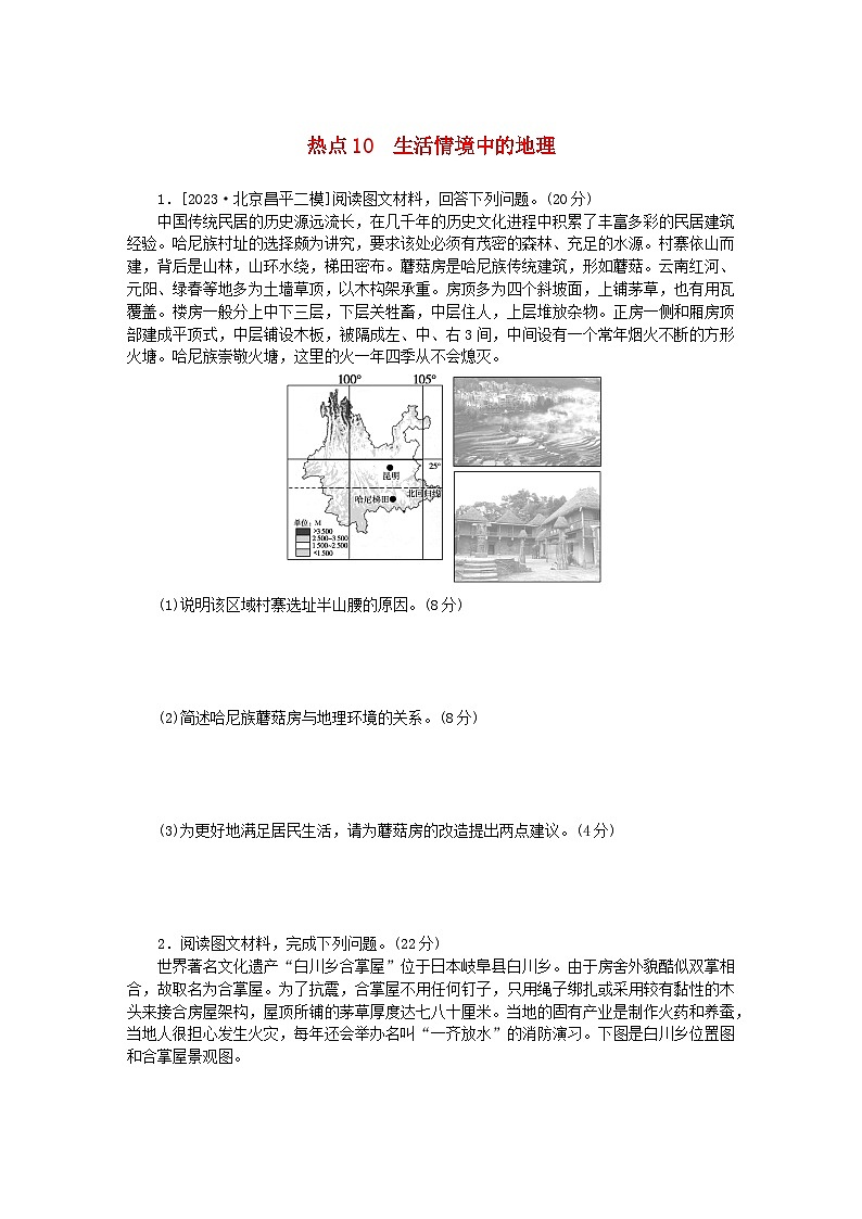 新教材2024高考地理二轮专题复习第三部分考前抢分专练专项增分三10个长效热点综合专项训练热点10生活情境中的地理01