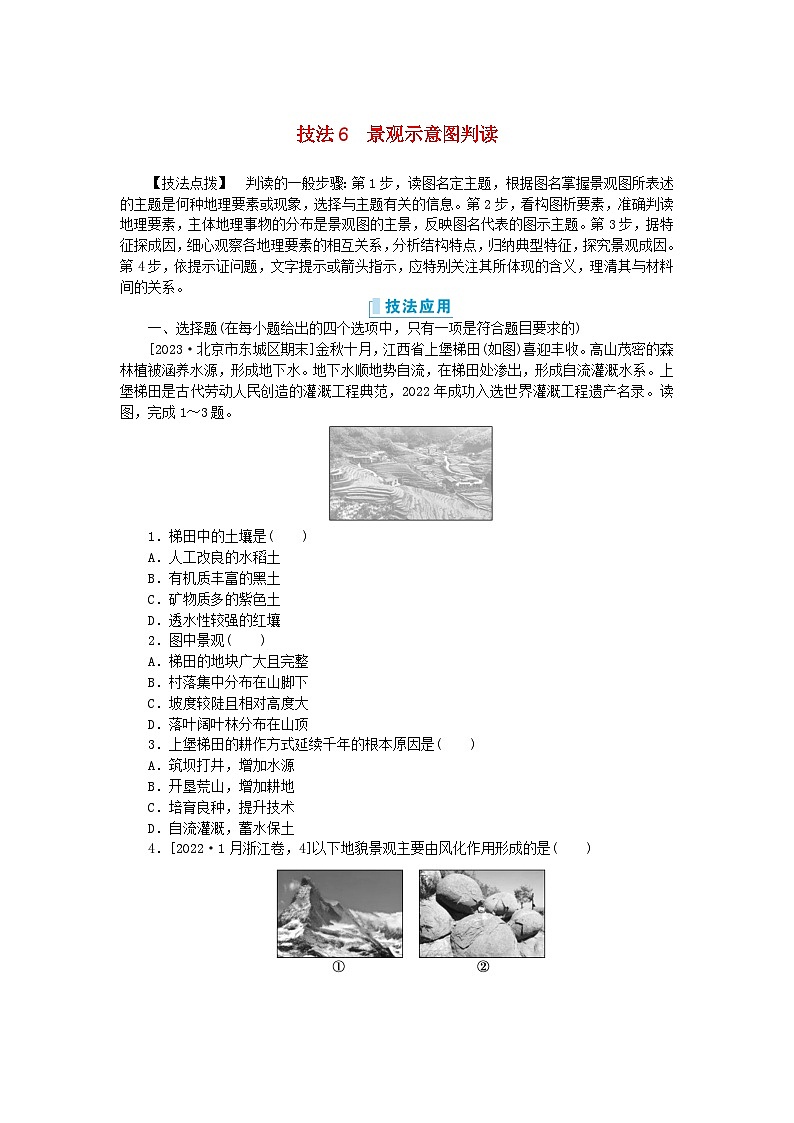 新教材2024高考地理二轮专题复习第三部分考前抢分专练专项增分一8类识图技法专项训练技法6景观示意图判读第1页