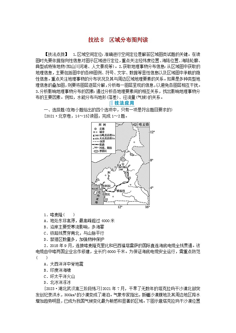新教材2024高考地理二轮专题复习第三部分考前抢分专练专项增分一8类识图技法专项训练技法8区域分布图判读01
