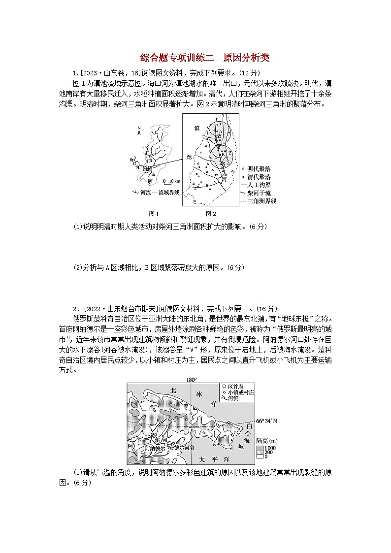 新教材2024高考地理二轮专题复习综合题专项训练二原因分析类01