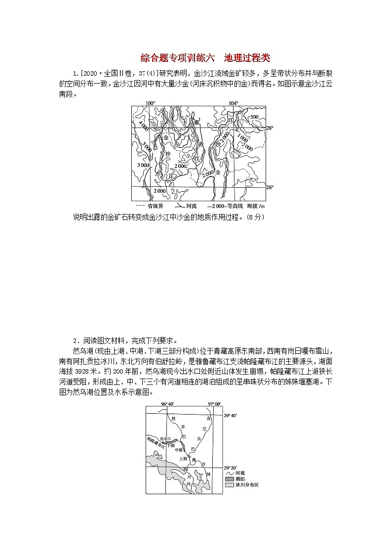 新教材2024高考地理二轮专题复习综合题专项训练六地理过程类01