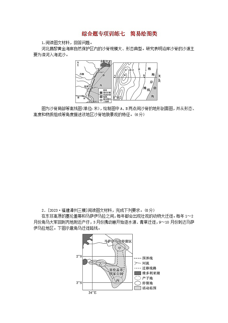 新教材2024高考地理二轮专题复习综合题专项训练七简易绘图类01