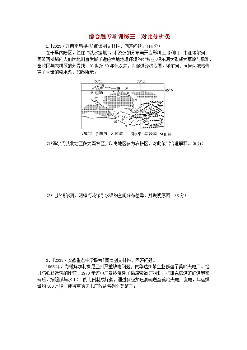 新教材2024高考地理二轮专题复习综合题专项训练三对比分析类01