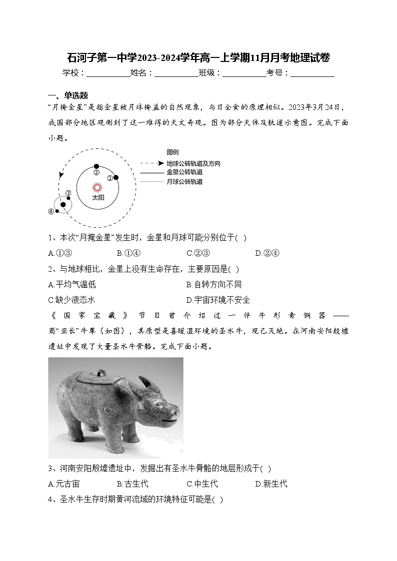 石河子第一中学2023-2024学年高一上学期11月月考地理试卷(含答案)01