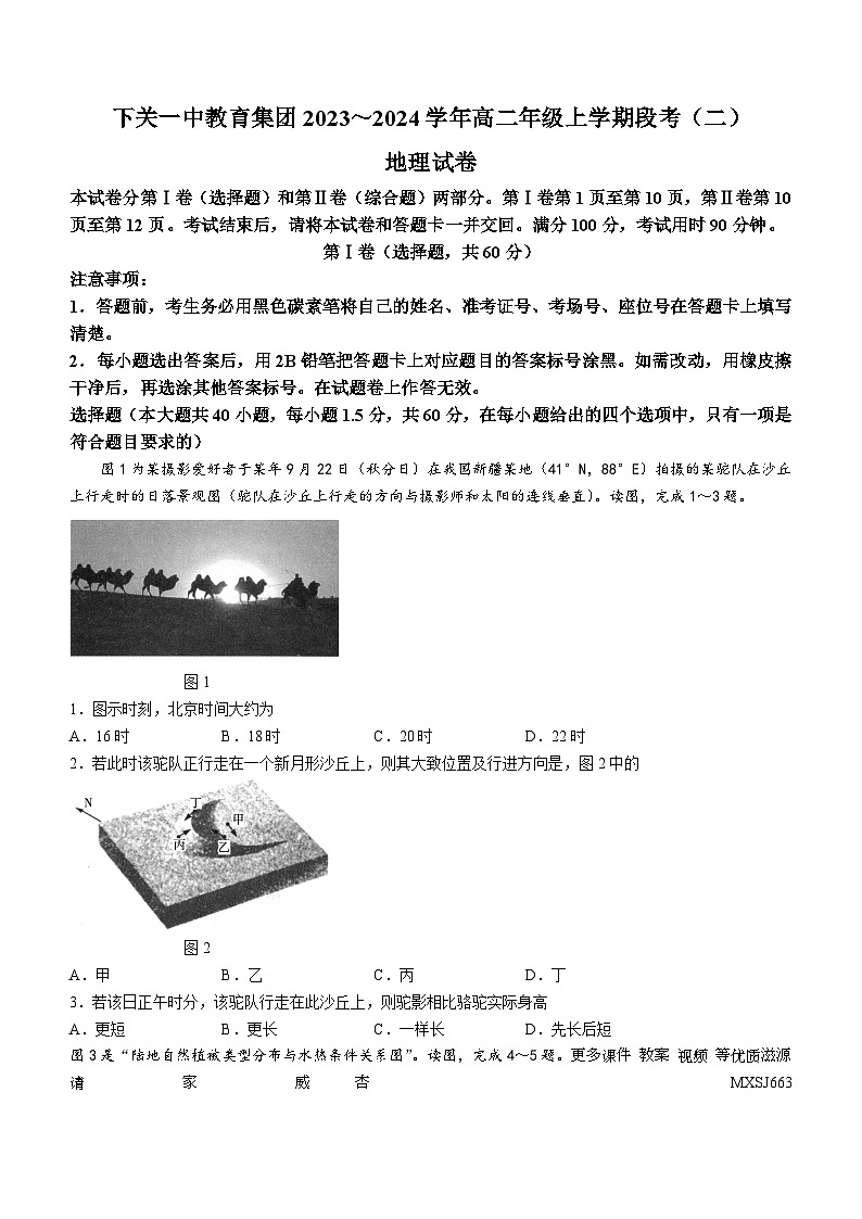 云南省大理白族自治州大理市云南省下关第一中学2023-2024学年高二上学期12月月考地理试题01