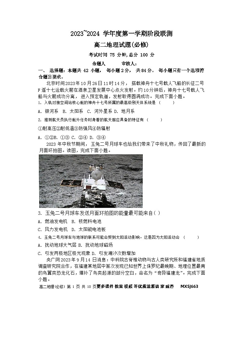 46，江苏省五市十一校2023-2024学年高二上学期12月阶段联测地理试题（必修）第1页