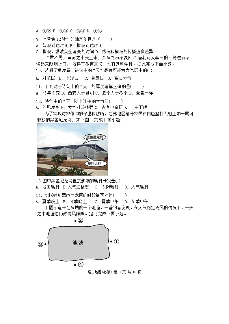 46，江苏省五市十一校2023-2024学年高二上学期12月阶段联测地理试题（必修）第3页