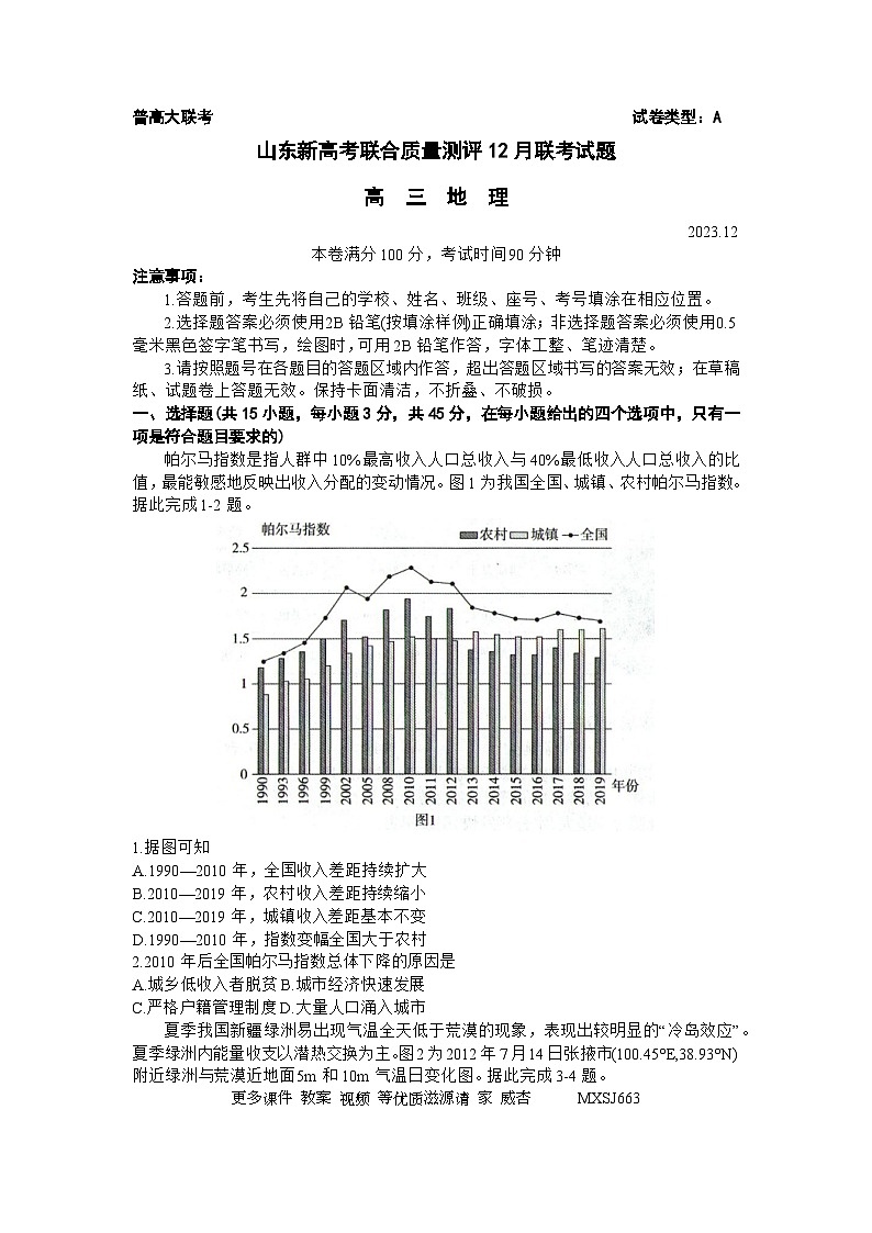 47，山东省新高考2023-2024学年高三上学期联合质量测评12月联考地理试题01