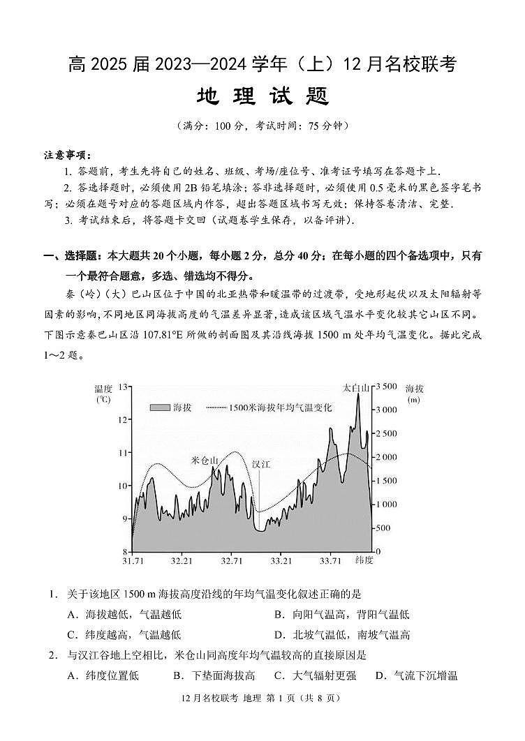 50，重庆市西南大学附属中学校2023-2024学年高二上学期12月联考地理试题第1页