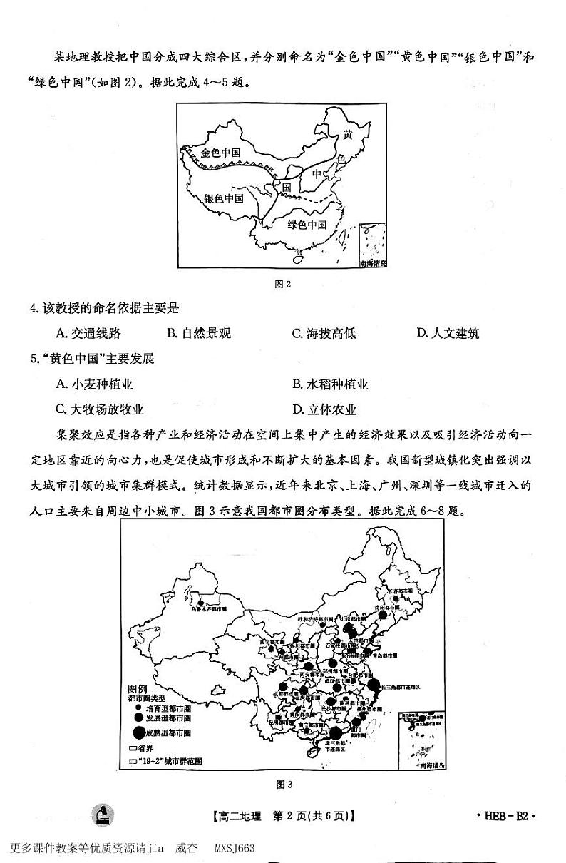 河北省保定市部分高中2023-2024学年高二上学期12月期中地理试题02