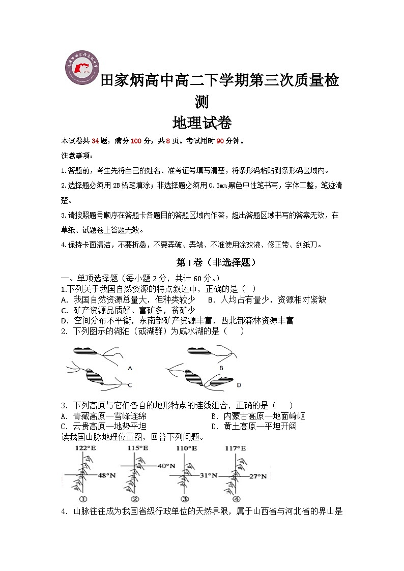 吉林省辽源市田家炳高级中学校2023-2024学年高二上学期12月月考地理试题01