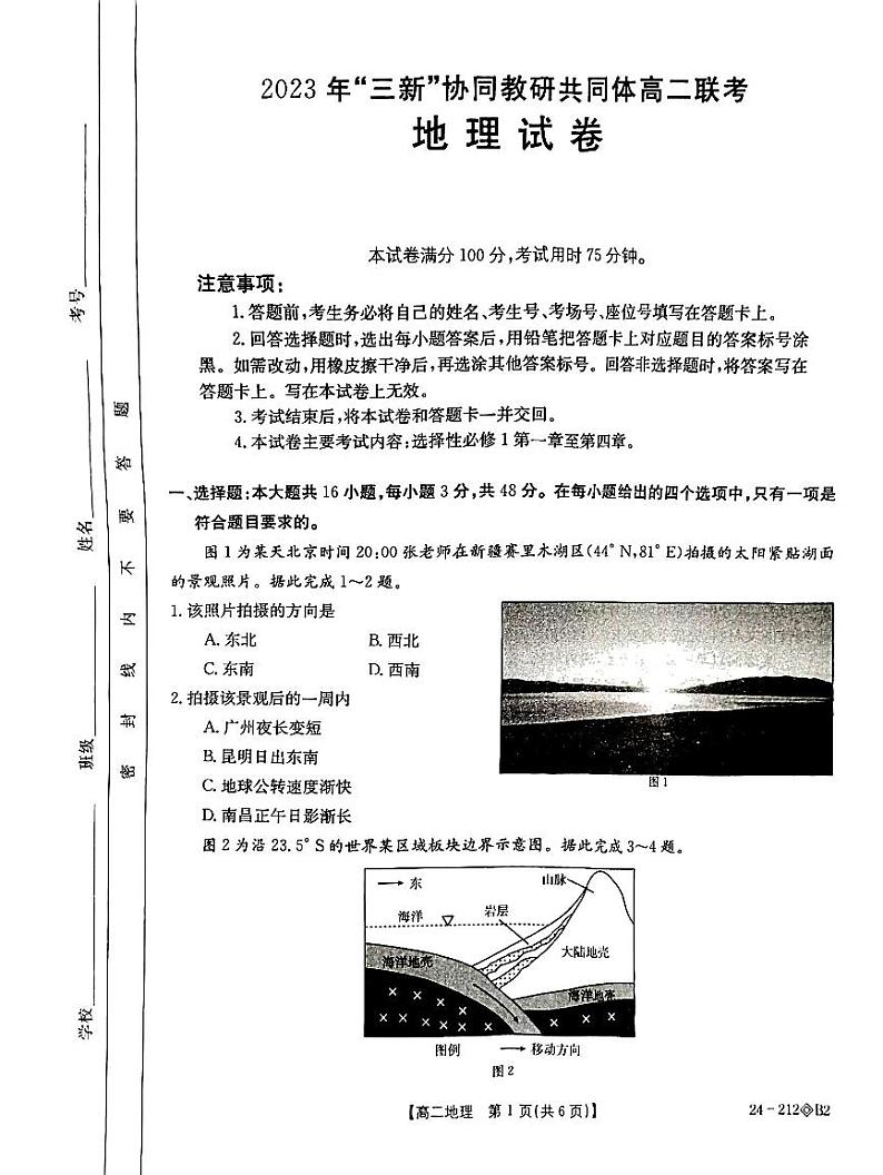 江西省“三新”协同教研共同体2023-2024学年高二上学期12月联考地理试卷01