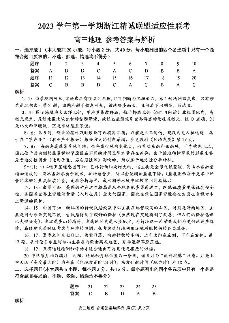 2023学年第一学期浙江省精诚联盟高三适应性12月联考 地理答案第1页