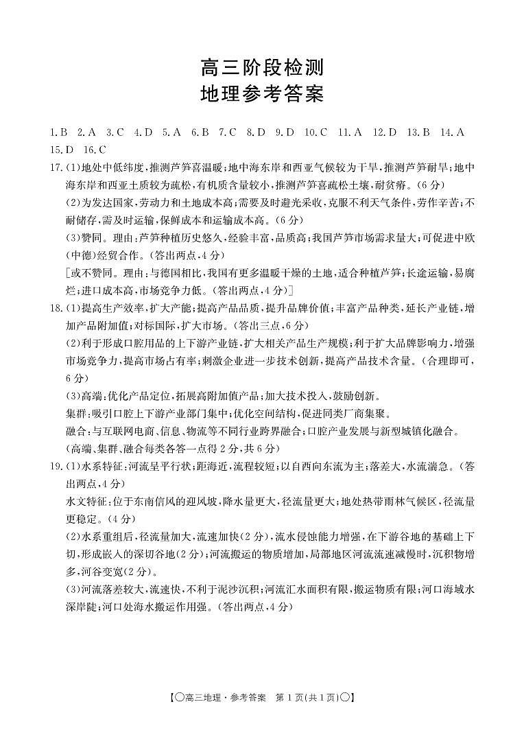 甘肃省白银市靖远县2023-2024学年高三上学期12月联考 地理答案第1页