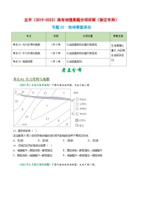 专题02 地球表面形态-备战2024年地理高考之五年真题汇编（浙江专用）