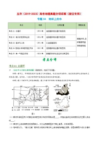 专题04 地球上的水-备战2024年地理高考之五年真题汇编（浙江专用）