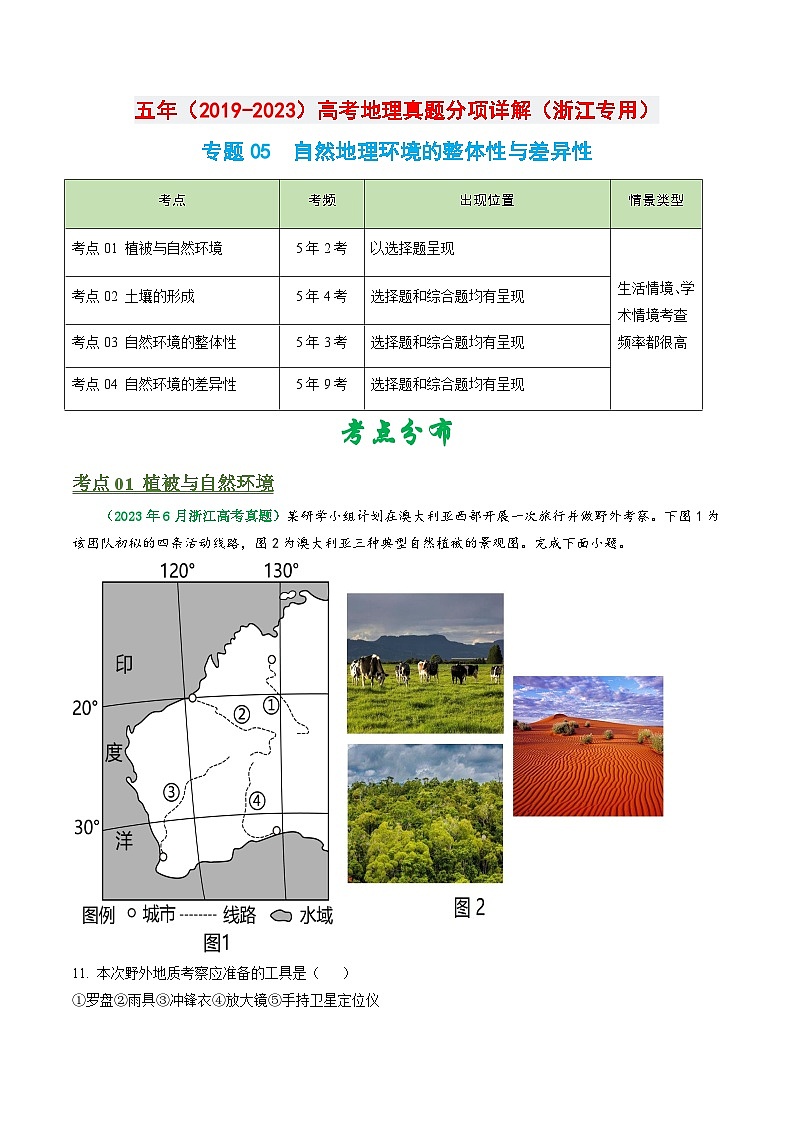 专题05 自然地理环境的整体性和差异性-五年（）高考地理真题分项汇编（浙江专用）（原卷版）第1页