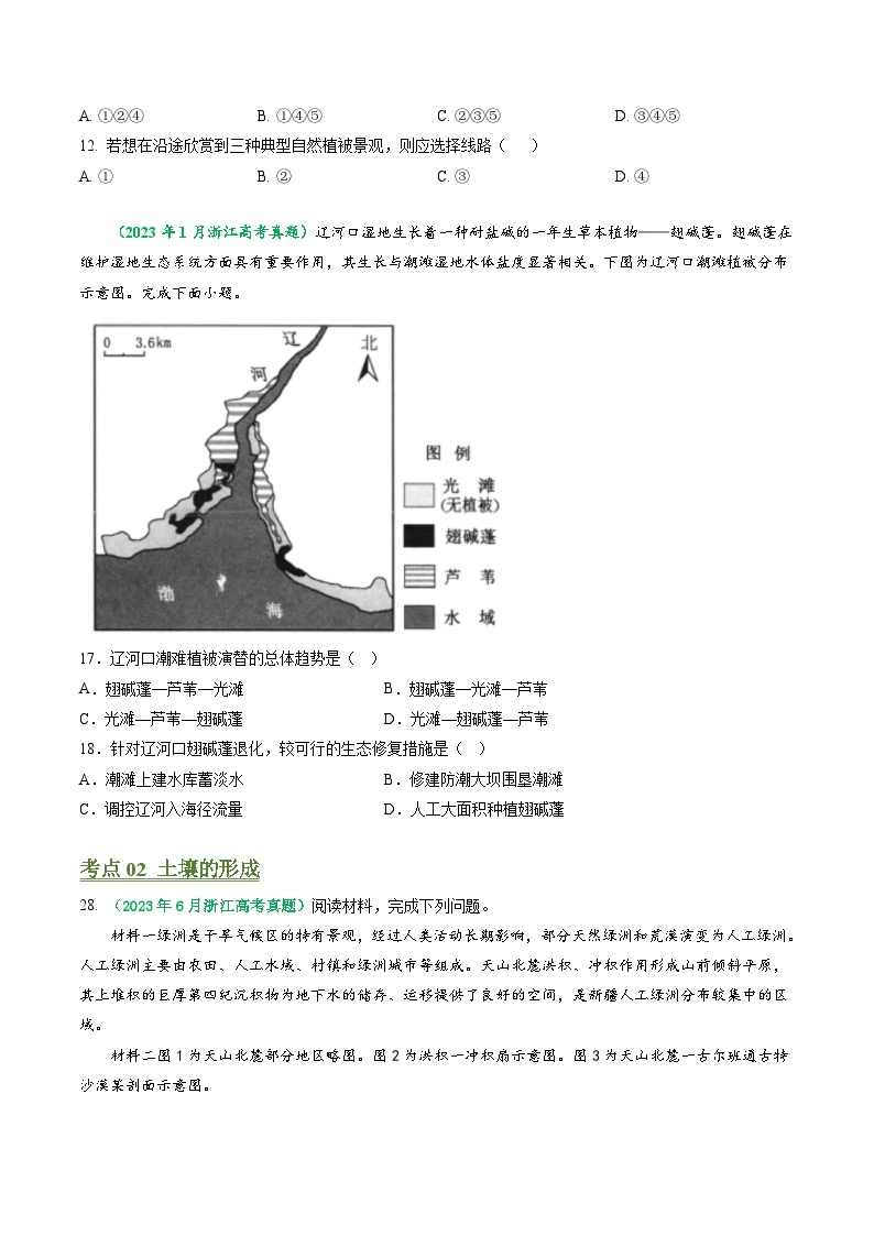 专题05 自然地理环境的整体性和差异性-备战2024年地理高考之五年真题汇编（浙江专用）02