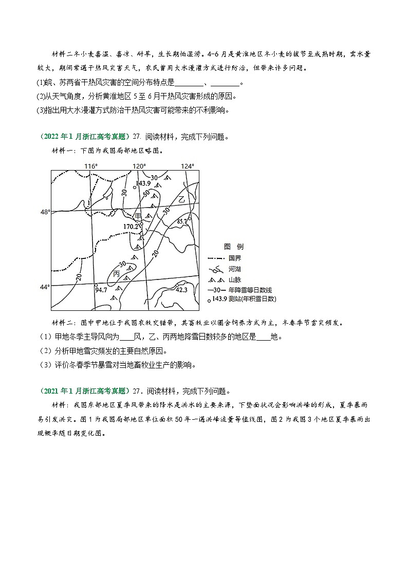 专题06 自然灾害与信息技术-备战2024年地理高考之五年真题汇编（浙江专用）02
