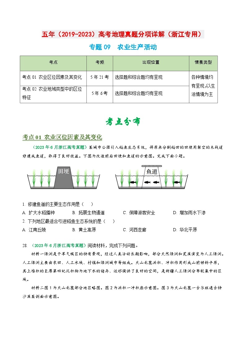 专题09 农业生产活动-备战2024年地理高考之五年真题汇编（浙江专用）01