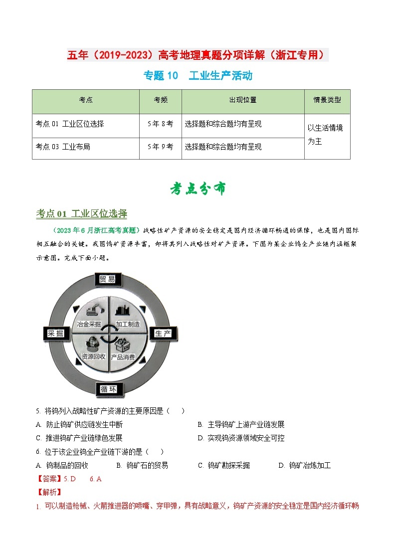 专题10 工业生产活动-备战2024年地理高考之五年真题汇编（浙江专用）01