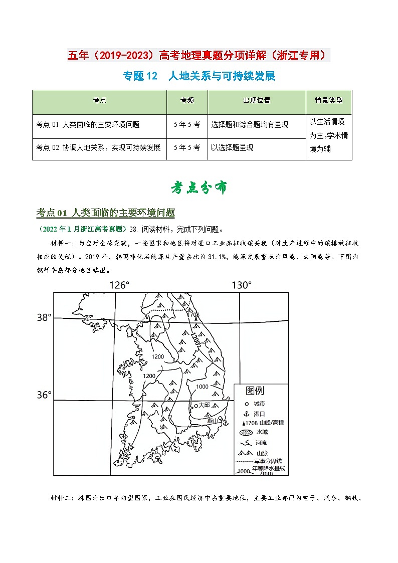 专题12 人地关系与可持续发展-备战2024年地理高考之五年真题汇编（浙江专用）01