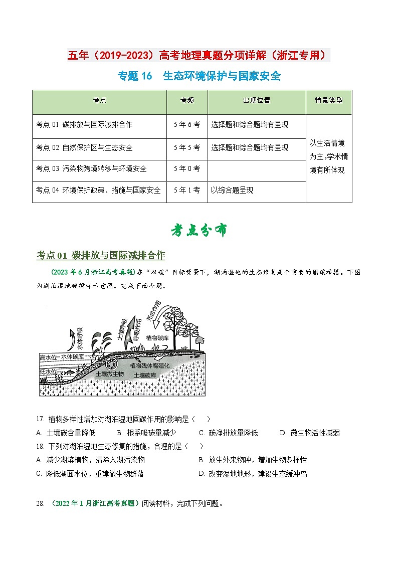 专题16 生态环境保护与国家安全-备战2024年地理高考之五年真题汇编（浙江专用）01