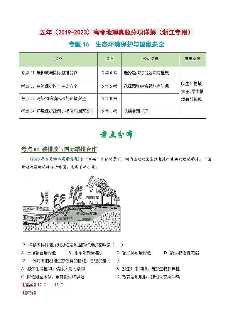 专题16 生态环境保护与国家安全-备战2024年地理高考之五年真题汇编（浙江专用）01