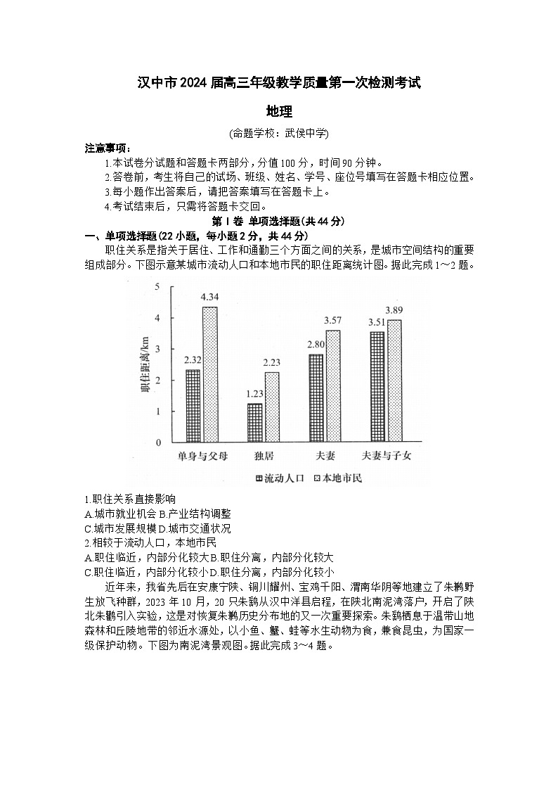 2024届陕西省汉中市高三上学期教学质量第一次检测（一模）地理试题（含答案）01