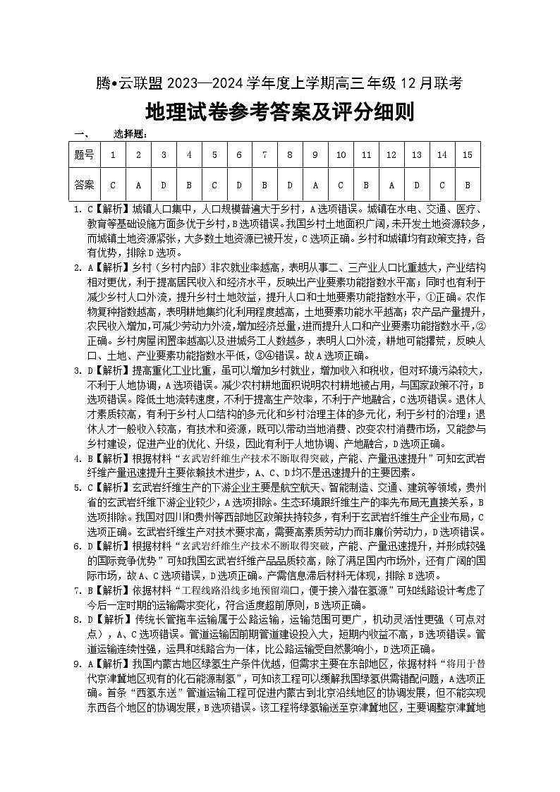 2024湖北省腾云联盟高三上学期12月联考地理试卷含答案答题卡01