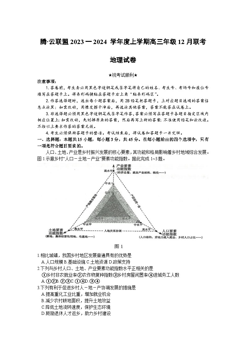 2024湖北省腾云联盟高三上学期12月联考地理试卷含答案答题卡01