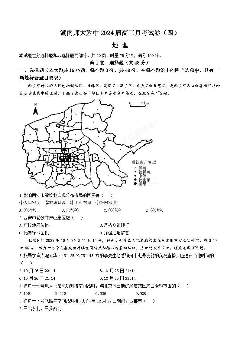 2024湖南师大附中高三上学期月考（四）地理含解析第1页