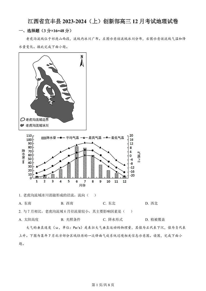 江西省宜春市宜丰中学2024届高三上学期12月月考地理第1页