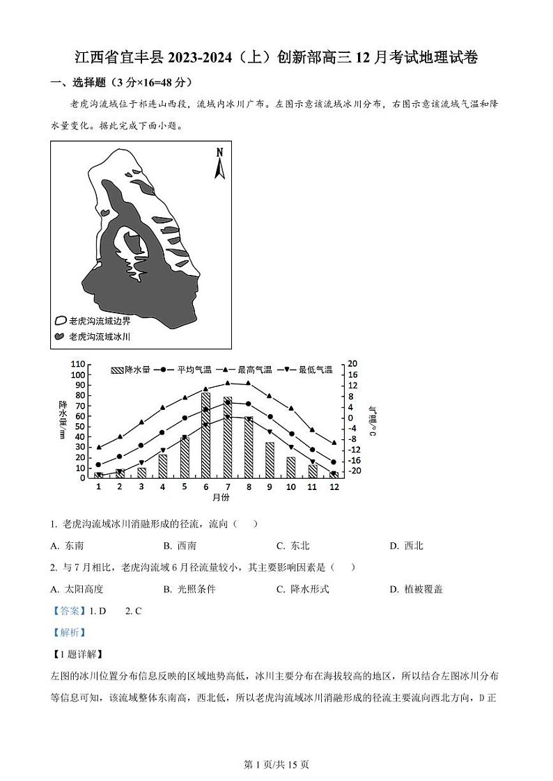 江西省宜春市宜丰中学2024届高三上学期12月月考地理答案第1页