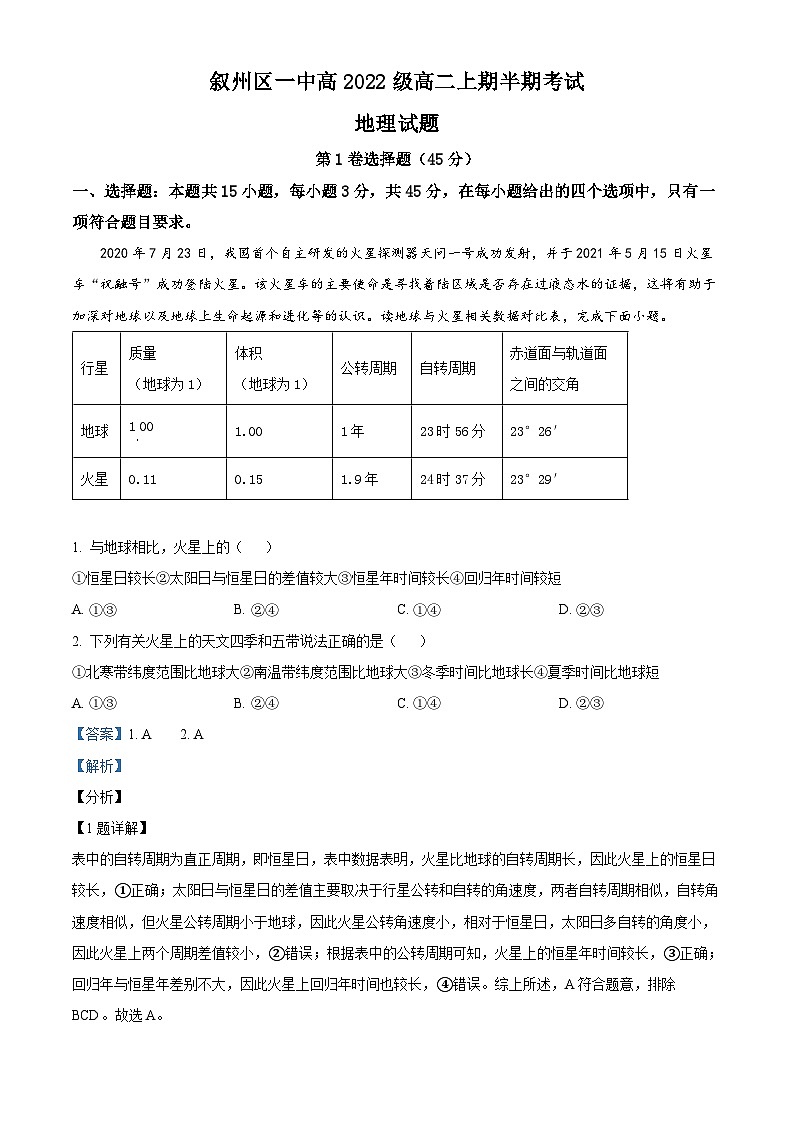 四川省宜宾市叙州区第一中学2023-2024学年高二上学期11月期中地理试题（Word版附解析）01