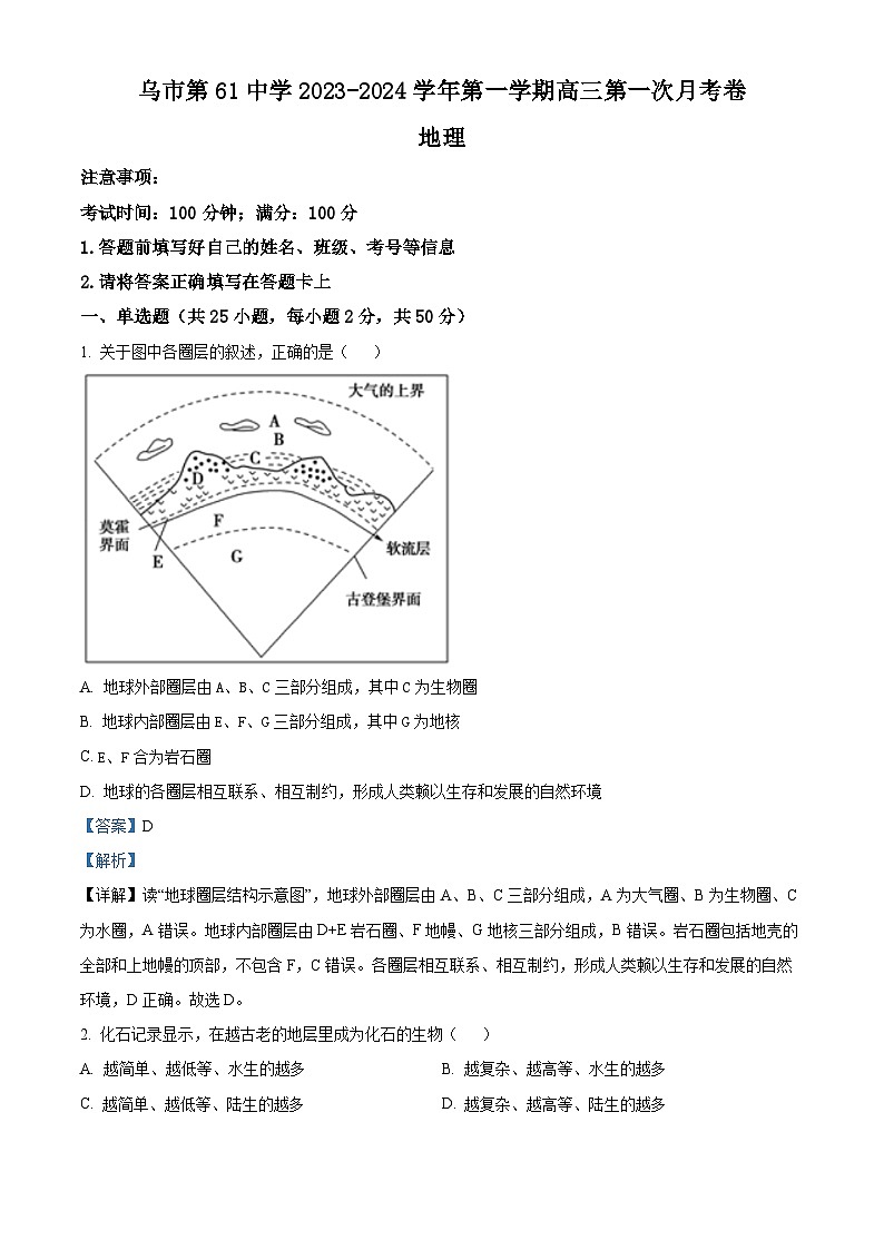 新疆乌鲁木齐市六十一中2023-2024学年高三上学期第一次月考地理试题（Word版附解析）第1页