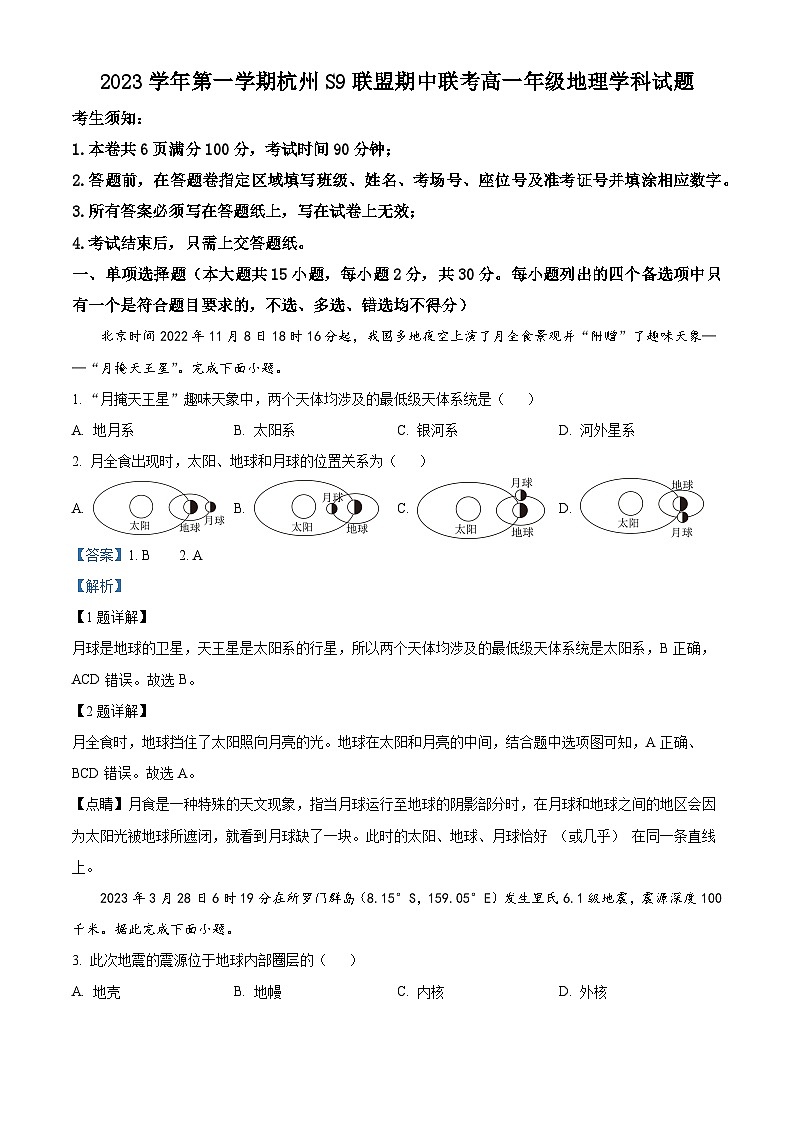 浙江省S9联盟2023-2024学年高一上学期期中联考地理试题（Word版附解析）第1页