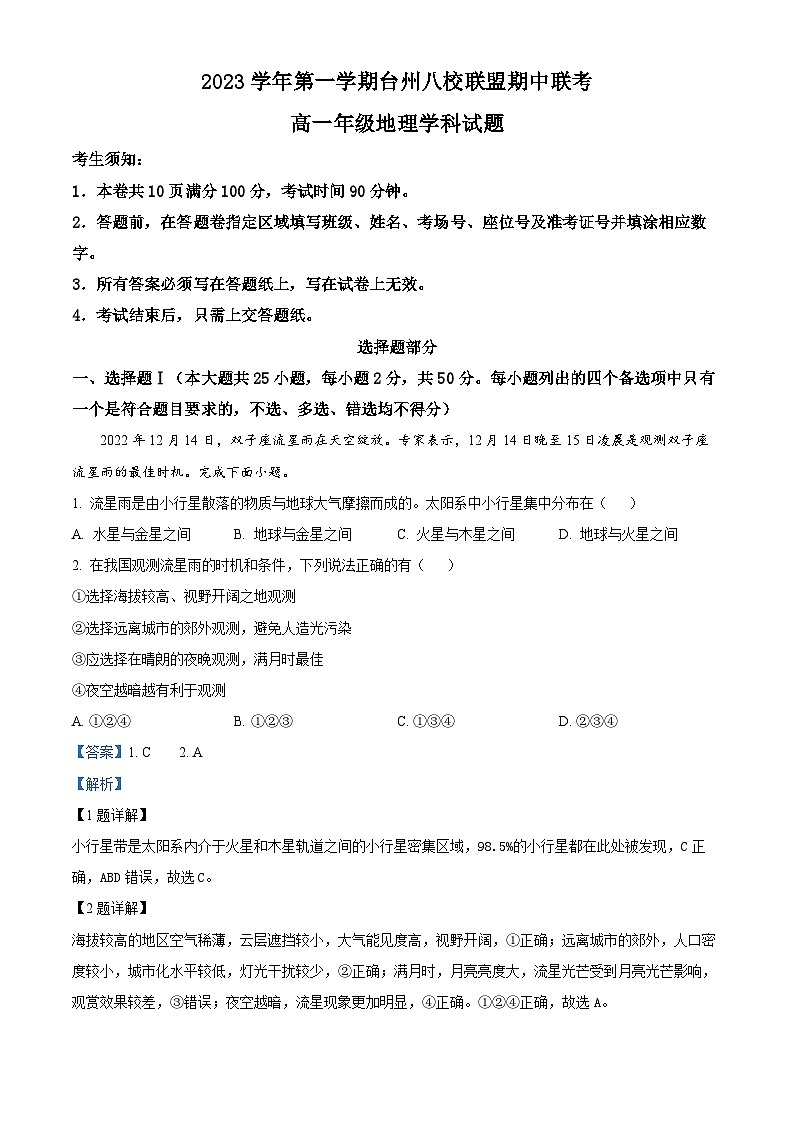 浙江省台州市八校联盟2023-2024学年高一上学期期中联考地理试题（Word版附解析）第1页