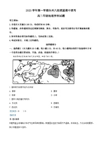 浙江省台州市八校联盟2023-2024学年高二上学期期中联考地理试题（Word版附解析）