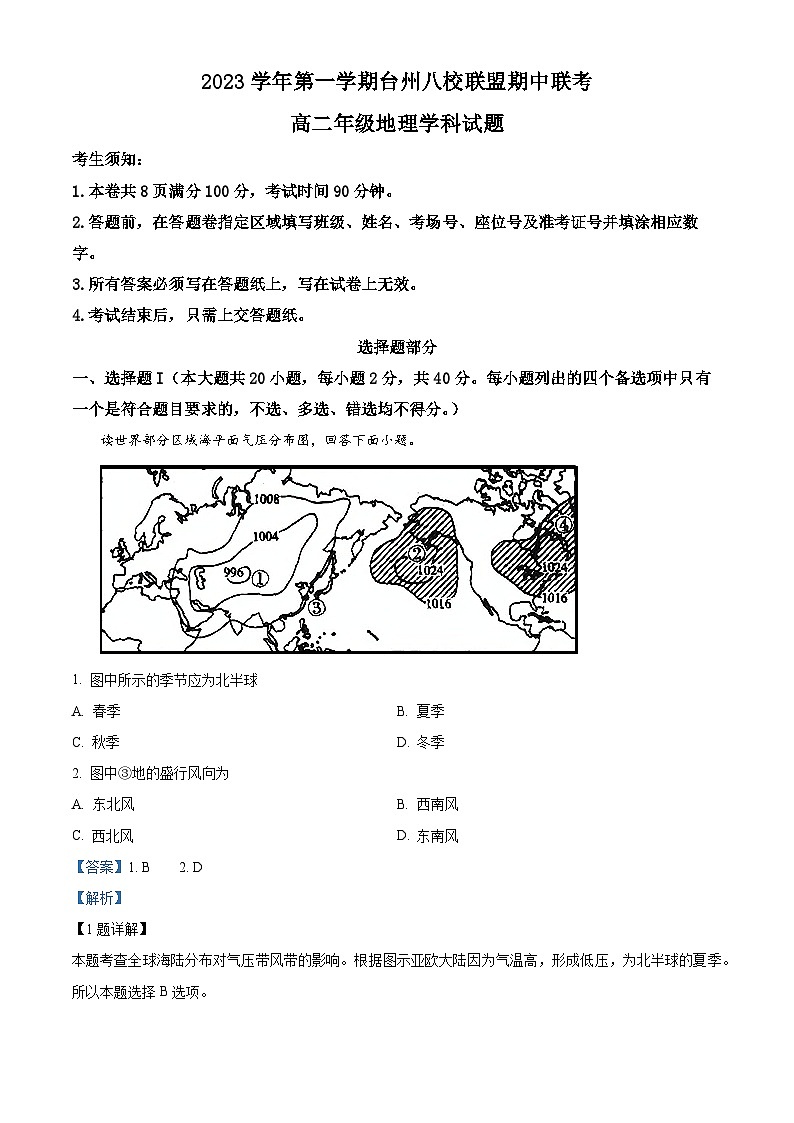 浙江省台州市八校联盟2023-2024学年高二上学期期中联考地理试题（Word版附解析）01